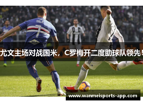 尤文主场对战国米，C罗梅开二度助球队领先！