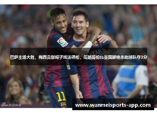 巴萨主场大胜，梅西贡献帽子戏法领衔，压哨哥伦比亚国脚绝杀助球队夺3分