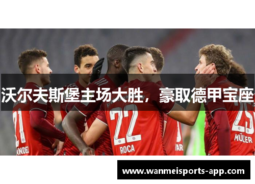 沃尔夫斯堡主场大胜，豪取德甲宝座