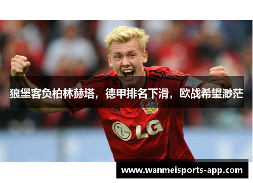 狼堡客负柏林赫塔，德甲排名下滑，欧战希望渺茫