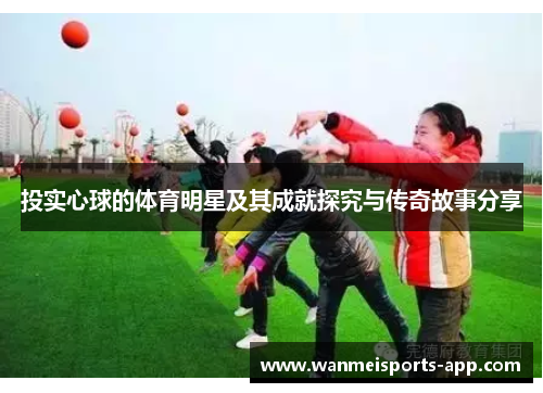 投实心球的体育明星及其成就探究与传奇故事分享