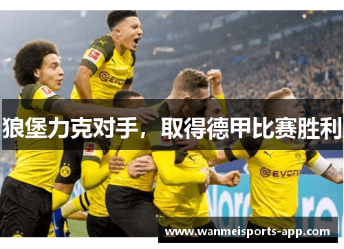 狼堡力克对手，取得德甲比赛胜利