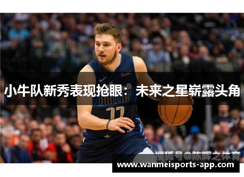 小牛队新秀表现抢眼：未来之星崭露头角
