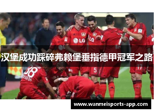 汉堡成功踩碎弗赖堡垂指德甲冠军之路