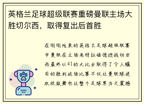 英格兰足球超级联赛重磅曼联主场大胜切尔西，取得复出后首胜