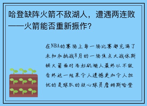 哈登缺阵火箭不敌湖人，遭遇两连败——火箭能否重新振作？