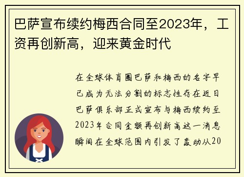 巴萨宣布续约梅西合同至2023年，工资再创新高，迎来黄金时代