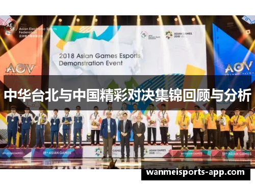 中华台北与中国精彩对决集锦回顾与分析