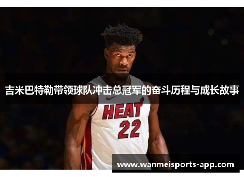 吉米巴特勒带领球队冲击总冠军的奋斗历程与成长故事