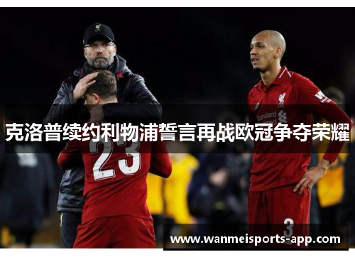 克洛普续约利物浦誓言再战欧冠争夺荣耀