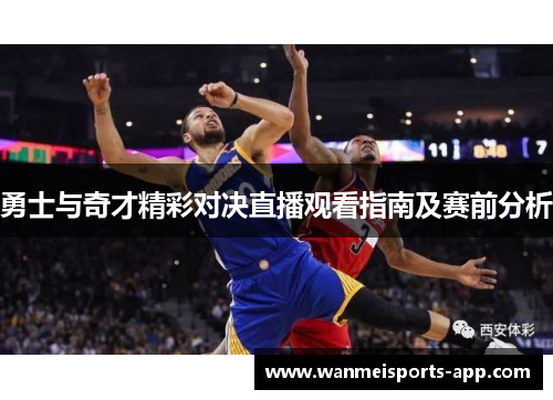 勇士与奇才精彩对决直播观看指南及赛前分析