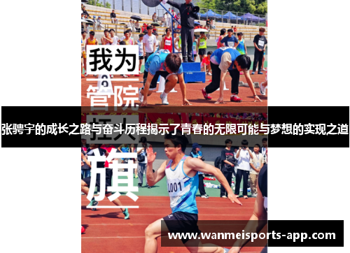 张骋宇的成长之路与奋斗历程揭示了青春的无限可能与梦想的实现之道
