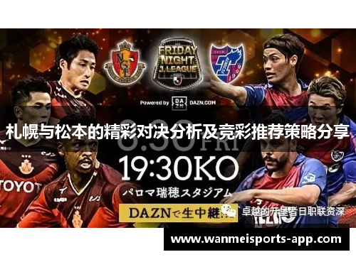 札幌与松本的精彩对决分析及竞彩推荐策略分享