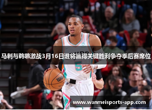 马刺与鹈鹕激战3月16日谁将赢得关键胜利争夺季后赛席位