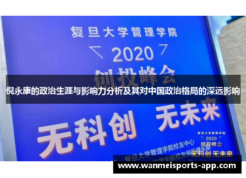 倪永康的政治生涯与影响力分析及其对中国政治格局的深远影响