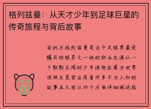 格列兹曼：从天才少年到足球巨星的传奇旅程与背后故事