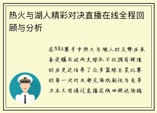 热火与湖人精彩对决直播在线全程回顾与分析