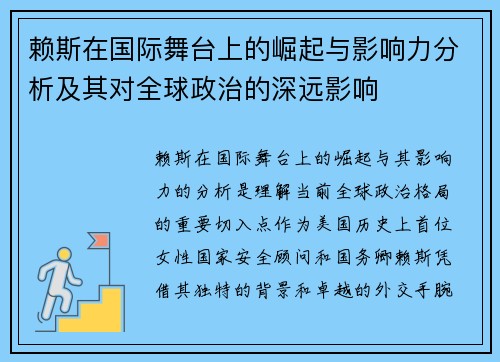 赖斯在国际舞台上的崛起与影响力分析及其对全球政治的深远影响