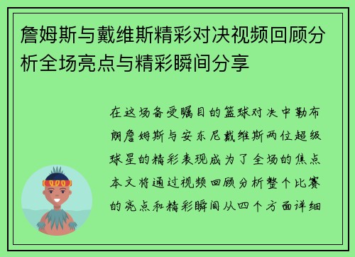 詹姆斯与戴维斯精彩对决视频回顾分析全场亮点与精彩瞬间分享