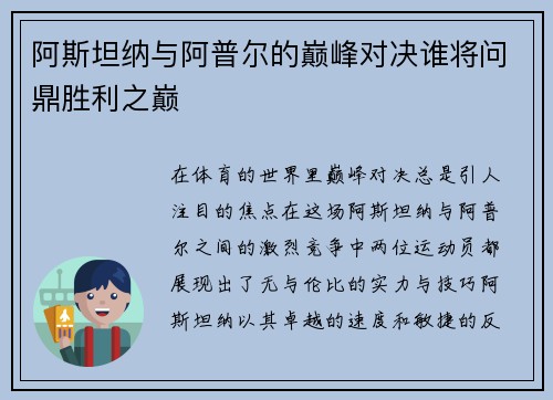 阿斯坦纳与阿普尔的巅峰对决谁将问鼎胜利之巅