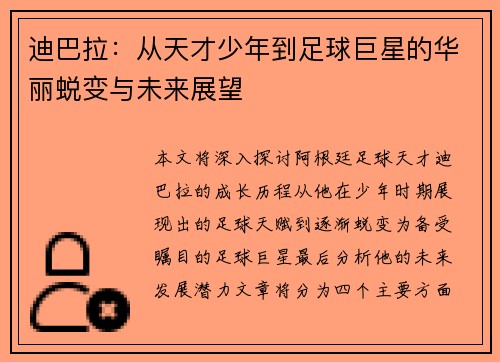 迪巴拉：从天才少年到足球巨星的华丽蜕变与未来展望